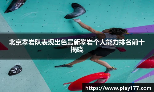 beat365北京攀岩队表现出色最新攀岩个人能力排名前十揭晓