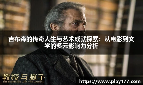beat365吉布森的传奇人生与艺术成就探索：从电影到文学的多元影响力分析