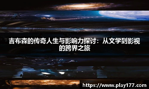 beat365吉布森的传奇人生与影响力探讨：从文学到影视的跨界之旅
