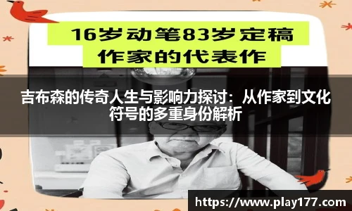 beat365吉布森的传奇人生与影响力探讨：从作家到文化符号的多重身份解析